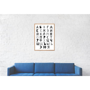 Russian / Cyrillic Alphabet Print