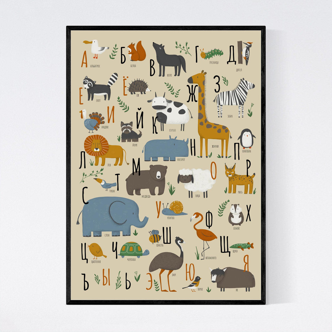 Russian Animal Alphabet Cyrillic Alphabet Print